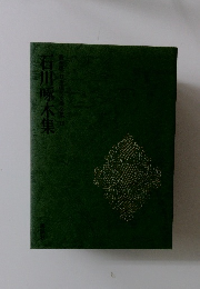 日本現代文学全集15　石川啄木集