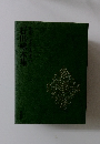 日本現代文学全集15　石川啄木集