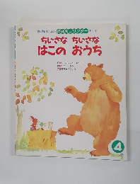 夢と感動がいっぱい おはなしワンダー 第181号