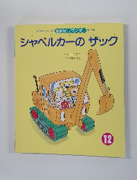 おはなしワンダー 第189号　シャベルカーのザック　12