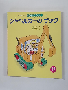 おはなしワンダー 第189号　シャベルカーのザック　12