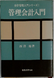 会計管理入門シリーズI　管理会計入門