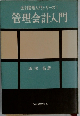 会計管理入門シリーズI　管理会計入門