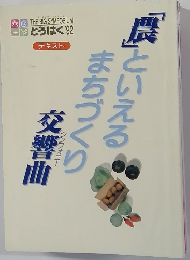 「農」といえるまちづくり交響曲