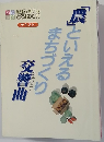 「農」といえるまちづくり交響曲