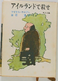 アイルランドで殺せ