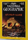 NATIONAL GEOGRAPHIC　1996年1月　ネアンデルタール人の謎