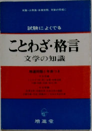 ことわざ・格言文学の知識