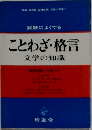 ことわざ・格言文学の知識