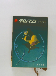 SFタイム・マシン