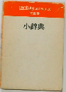 小辞典