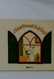 バムとケロのにちようび