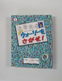 ウォーリーをさがせ！ 