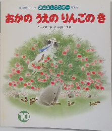 おかのうえのりんごのき　10