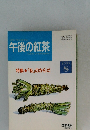 午後の紅茶　1993年8月号