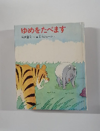 ゆめをたべます