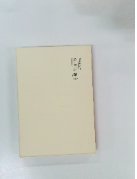 霊界物語46　舎身活躍(西)