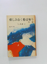 惜しみなく愛は奪う  他一編