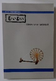 はたおり教室10周年記念 むいむい 土浦周辺のはたおり調査報告書
