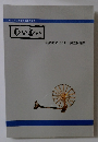 はたおり教室10周年記念 むいむい 土浦周辺のはたおり調査報告書
