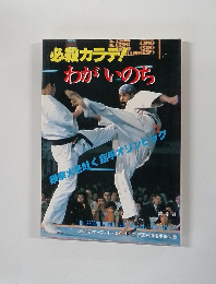 必殺カラテ!わがいのち