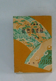 文法解明 徒然草要解