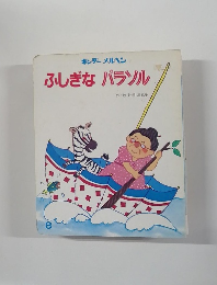 キンダーメルヘン  ふしぎなパラソル