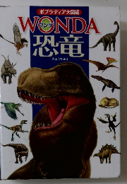 WONDA　恐竜