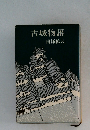 古城物語