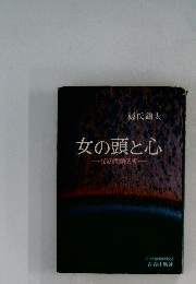 女の頭と心