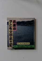 兵庫の子ども文学風土記