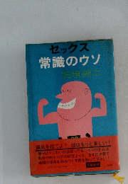 セックス 常識のウソ