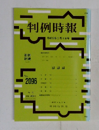 判例時報　平成23年2月1日　No2096