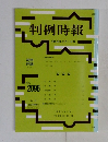 判例時報　平成23年2月1日　No2096