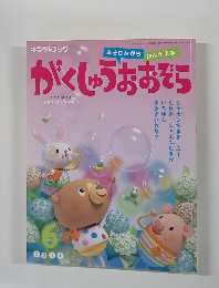 がくしゅうおおぞら　平成23年6月号
