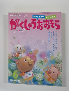 がくしゅうおおぞら　平成23年6月号