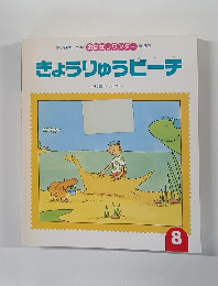 きょうりゅうビーチ　8