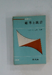 高数ゼミ  確率と統計　2色刷