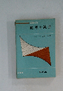 高数ゼミ  確率と統計　2色刷
