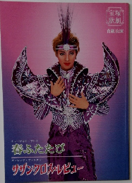 春ふたたびダンシング・ファンタジー