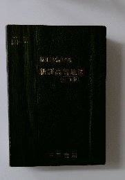 新詳高等地図　(三訂版)