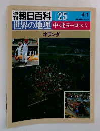 朝日百科 025　世界の地理中・北ヨーロッパ　オランダ