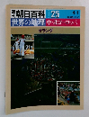 朝日百科 025　世界の地理中・北ヨーロッパ　オランダ