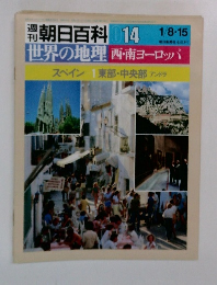 朝日百科 014　世界の地理　西・南ヨーロッパ