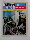 朝日百科 014　世界の地理　西・南ヨーロッパ