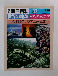 朝日百科 87 世界の地理 南アジア・オセアニア