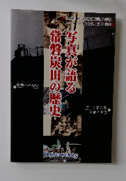 写真が語る常磐炭田の歴史