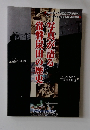 写真が語る常磐炭田の歴史