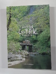 ふるさと東城  心の半世紀。  甦る情景、輝く明日へ