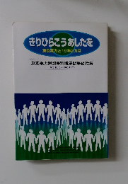 きりひらこうあしたを 東京電力と19年2カ月